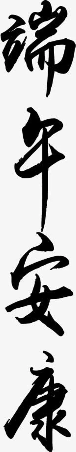 端午安康字体设计免抠