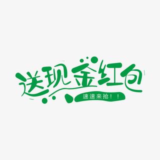 送现金红包字体下载免抠