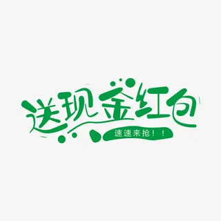 送现金红包字体下载免抠