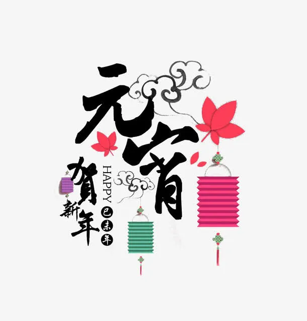 元宵素材免抠