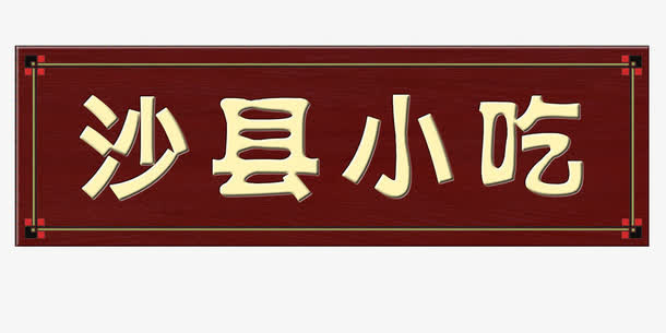 沙县小吃牌匾免抠