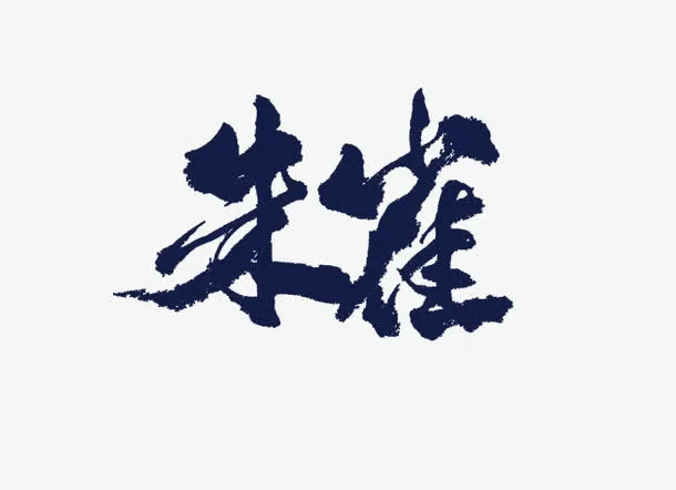 朱雀字体设计素材免抠