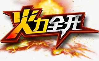 火力全开艺术字文字排版文案免抠