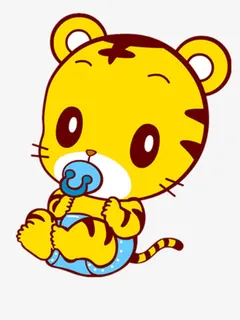 奶嘴小老虎免抠