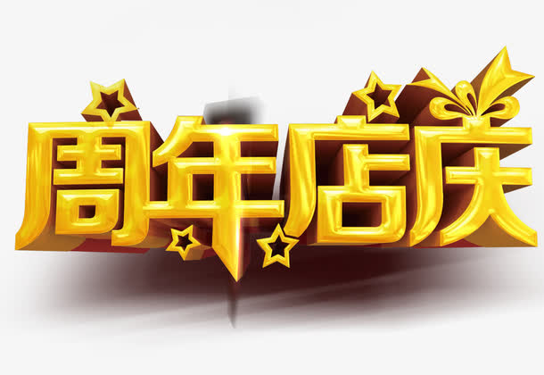 周年店庆艺术字免抠