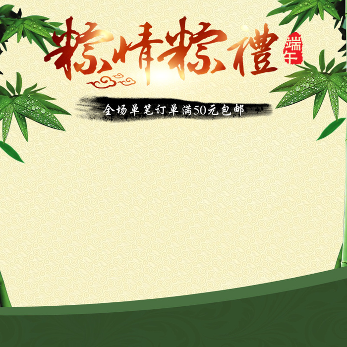 端午佳节主图高清