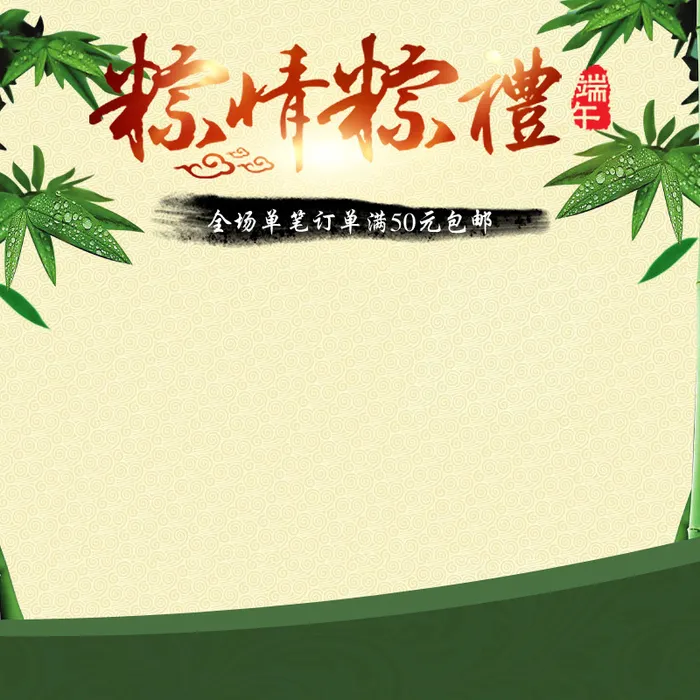 端午佳节主图高清