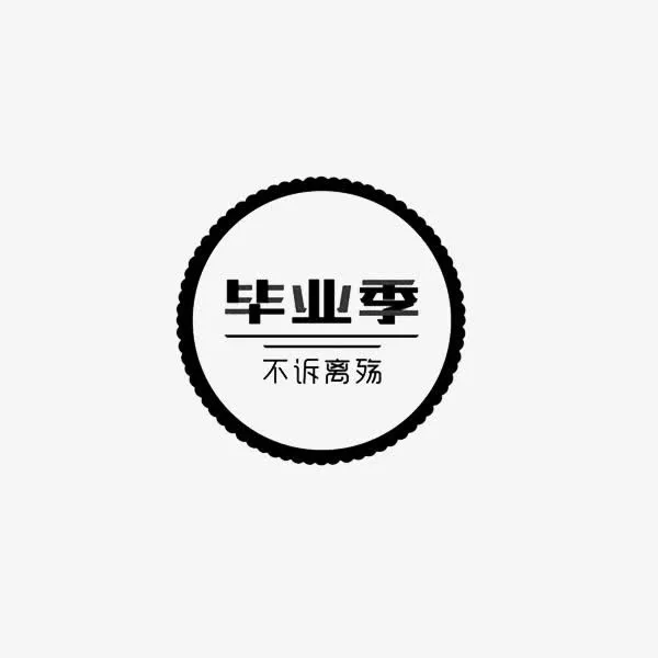 毕业季字体设计免抠