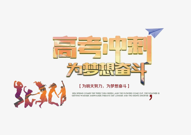 高考冲刺免抠