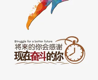 励志奋斗艺术字免抠