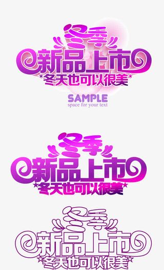 冬季新品上市免抠