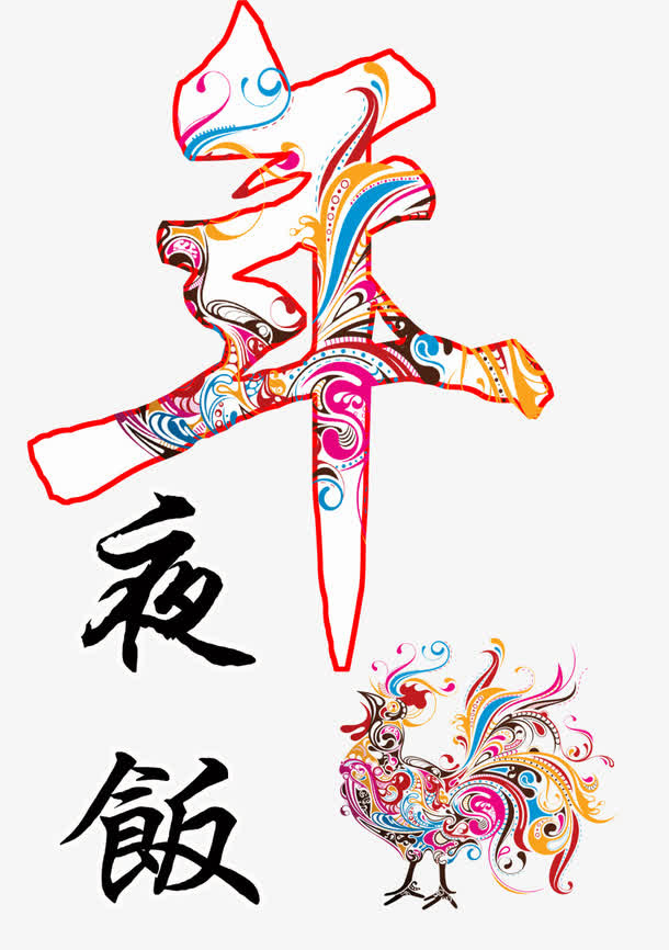 年夜饭字体设计免抠