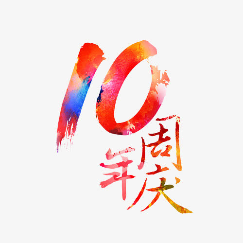创意渐变风格10周年庆吊旗装饰免抠