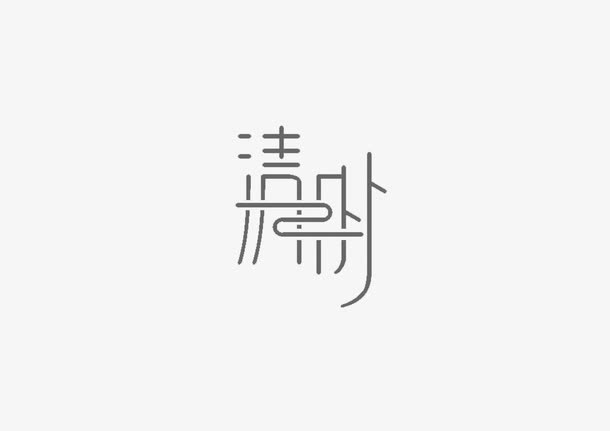 清明艺术字免抠