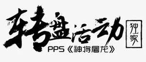 转盘活动黑色毛笔字海报背景