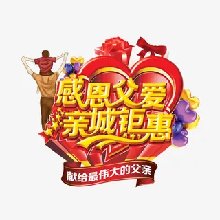 父亲节免抠