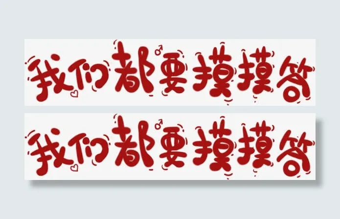 我们都要摸摸答艺术字免抠
