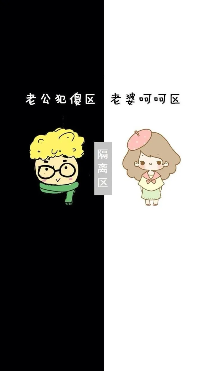 卡通隔离区老公老婆H5背景高清