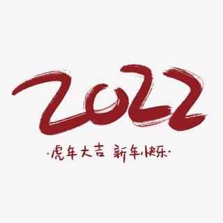 2022虎年大吉新年快乐艺术字免抠