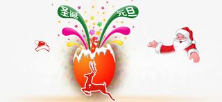 圣诞元旦一起庆祝免抠