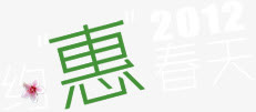 约惠春天彩色艺术字手绘免抠