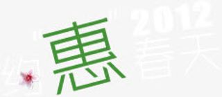 约惠春天彩色艺术字手绘免抠