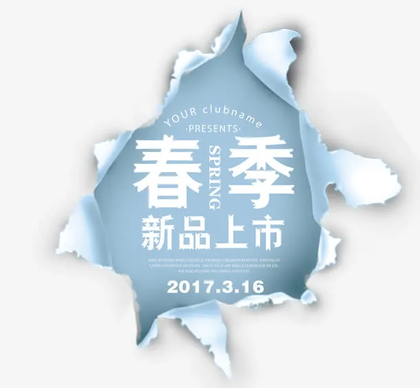 春季新品上市免抠