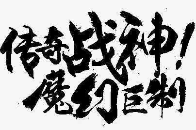 传奇战神魔幻巨制字体设计免抠
