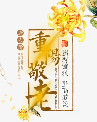 菊花装饰重阳艺术字免抠