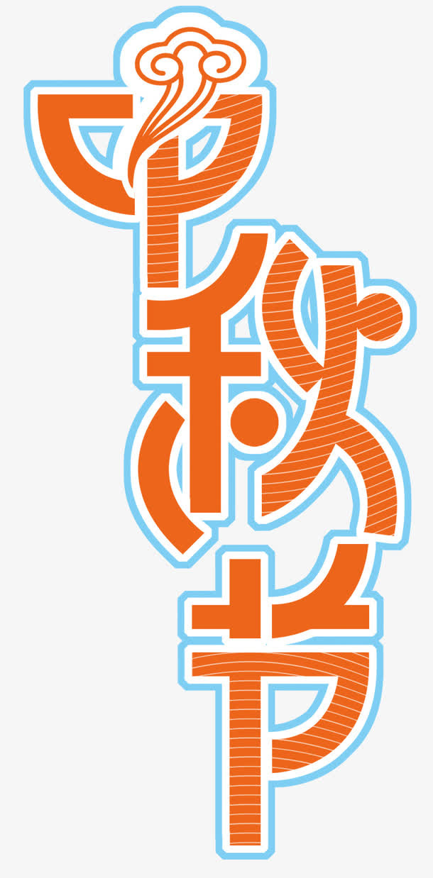 中秋节免抠主题艺术字下载免抠