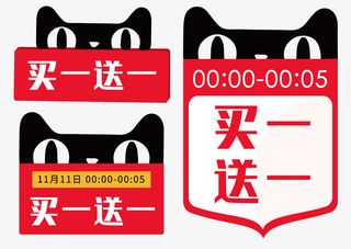 买一送一 天猫猫头免抠
