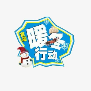 冬季暖冬图案免抠