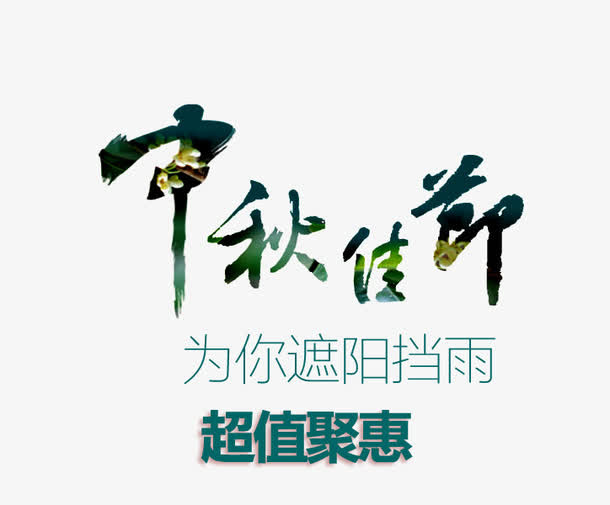 中秋佳节免抠