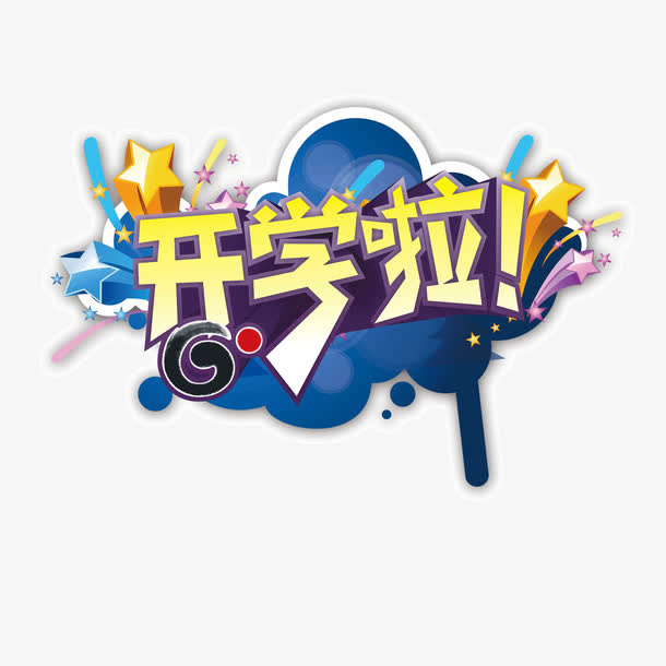 开学季 字体 潮流花纹背景免抠