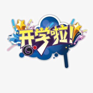 开学季 字体 潮流花纹背景免抠