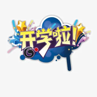 开学季 字体 潮流花纹背景免抠