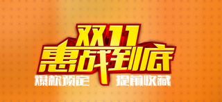 淘宝天猫双11惠战到底高清