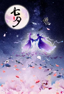 七夕唯美相会高清