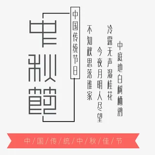 简约时尚中秋节节日海报免抠