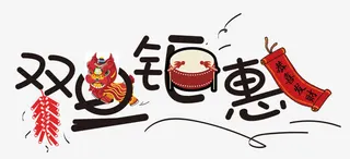 双旦钜惠矢量字体免抠