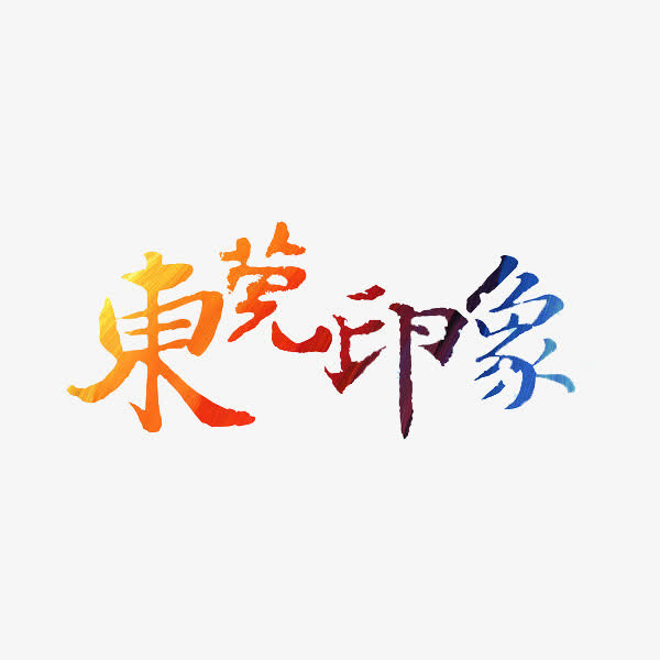 东莞印象免抠