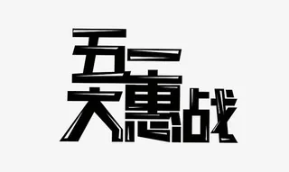 五一大惠战免抠