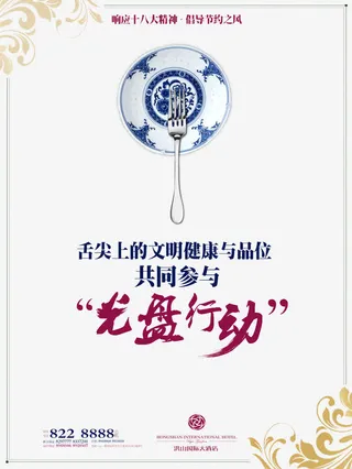 光盘行动宣传海报PSD免抠