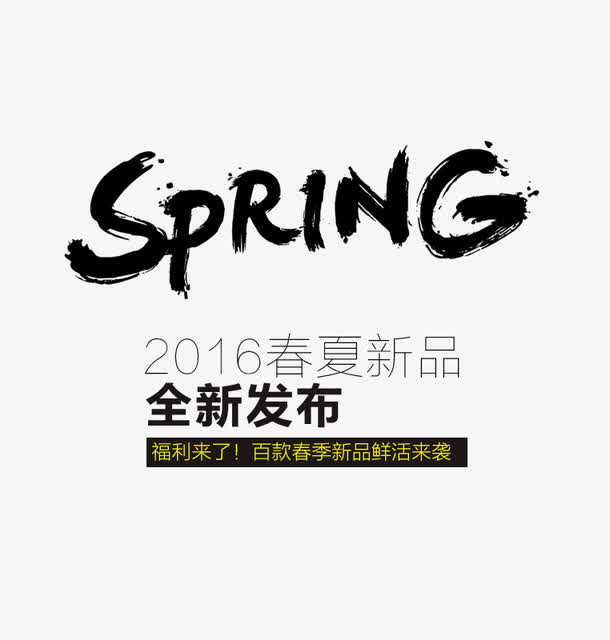 SPRING黑体艺术字免抠