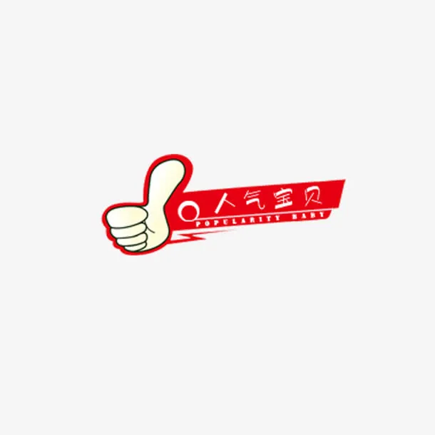人气宝贝免抠