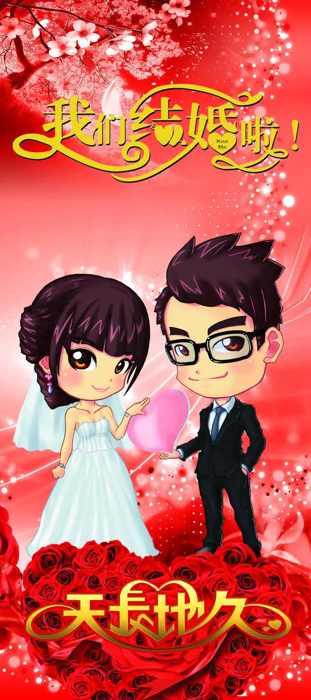 我们结婚啦全屏海报免抠