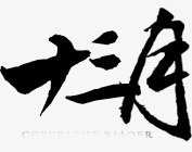 古风卡通装饰素材免抠