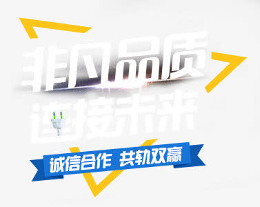 非凡品质免抠