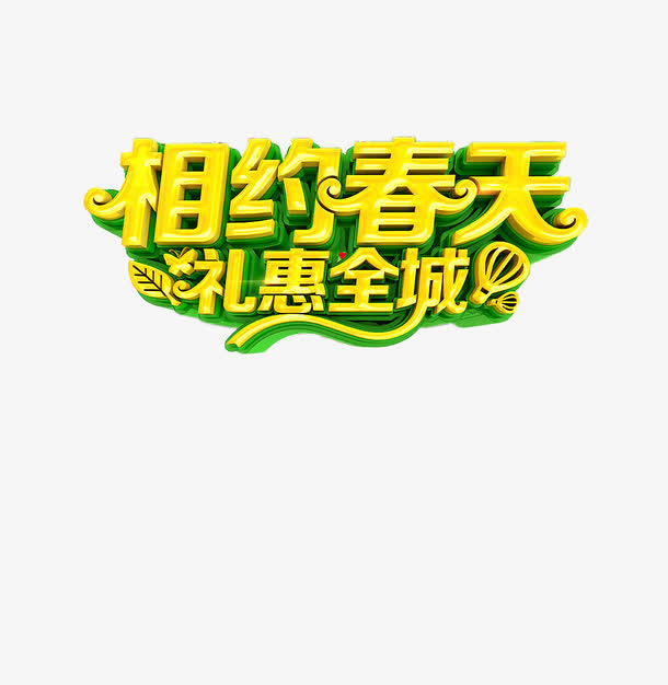 相约春天礼惠全城艺术字免抠