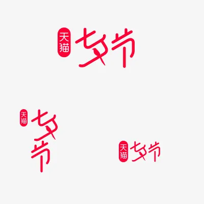 年七夕活动logo字体免抠